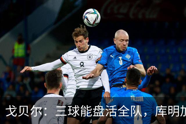 戈贝尔：三球能盘活全队，库明加会成为攻防两端利器