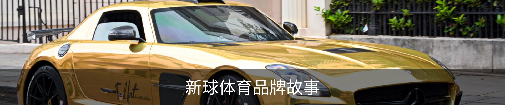 新球体育品牌故事