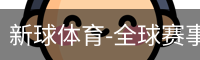 新球体育